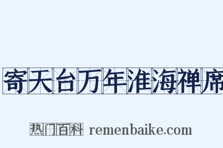 寄天台万年淮海禅席是什么意思的图片